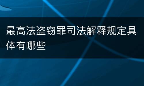 最高法盗窃罪司法解释规定具体有哪些