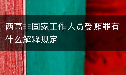 两高非国家工作人员受贿罪有什么解释规定