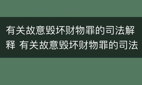 有关故意毁坏财物罪的司法解释 有关故意毁坏财物罪的司法解释最新