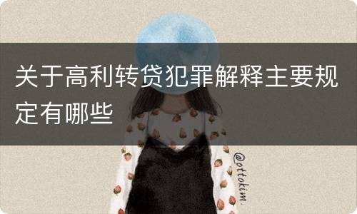 关于高利转贷犯罪解释主要规定有哪些