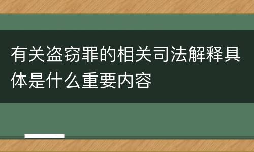 有关盗窃罪的相关司法解释具体是什么重要内容