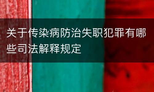 关于传染病防治失职犯罪有哪些司法解释规定