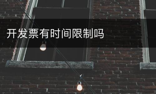 开发票有时间限制吗