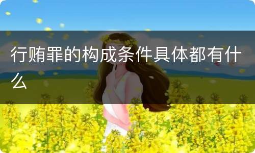 行贿罪的构成条件具体都有什么