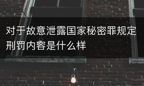 对于故意泄露国家秘密罪规定刑罚内容是什么样