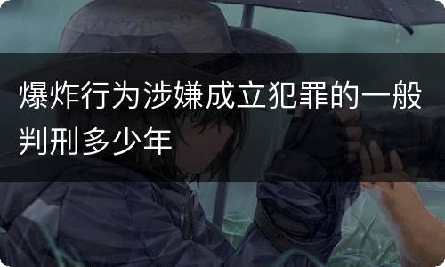 爆炸行为涉嫌成立犯罪的一般判刑多少年