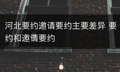河北要约邀请要约主要差异 要约和邀请要约