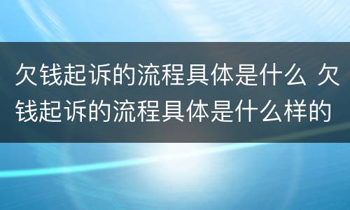 欠钱起诉的流程具体是什么 欠钱起诉的流程具体是什么样的