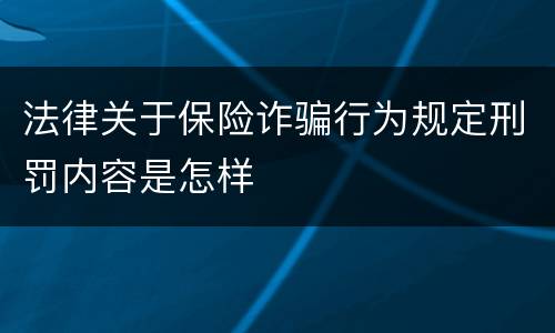 法律关于保险诈骗行为规定刑罚内容是怎样