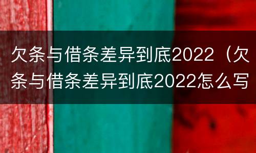 欠条与借条差异到底2022（欠条与借条差异到底2022怎么写）