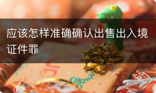 应该怎样准确确认出售出入境证件罪