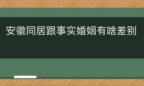 安徽同居跟事实婚姻有啥差别