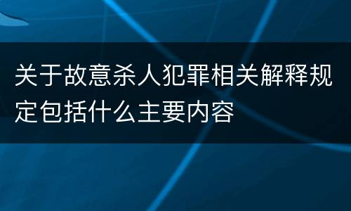 关于故意杀人犯罪相关解释规定包括什么主要内容