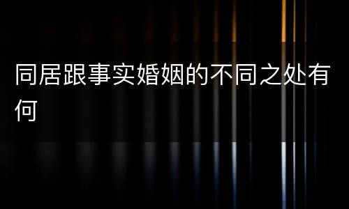 同居跟事实婚姻的不同之处有何