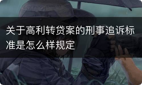 关于高利转贷案的刑事追诉标准是怎么样规定