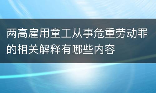 两高雇用童工从事危重劳动罪的相关解释有哪些内容