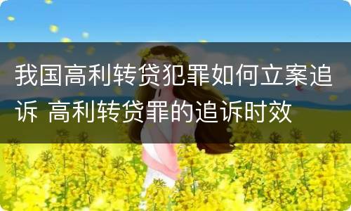 我国高利转贷犯罪如何立案追诉 高利转贷罪的追诉时效