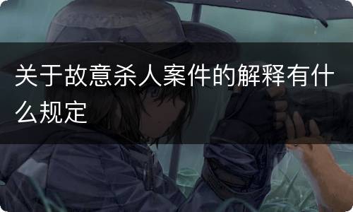 关于故意杀人案件的解释有什么规定