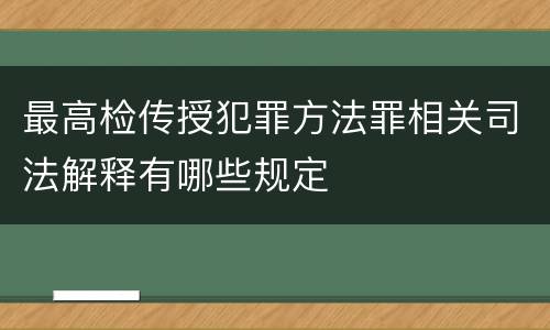 最高检传授犯罪方法罪相关司法解释有哪些规定