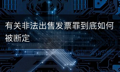有关非法出售发票罪到底如何被断定