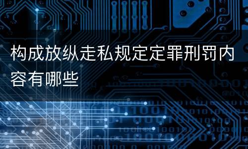 构成放纵走私规定定罪刑罚内容有哪些