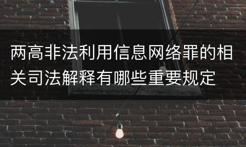 两高非法利用信息网络罪的相关司法解释有哪些重要规定