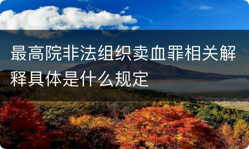 最高院非法组织卖血罪相关解释具体是什么规定