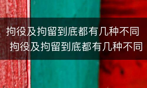 拘役及拘留到底都有几种不同 拘役及拘留到底都有几种不同的情况