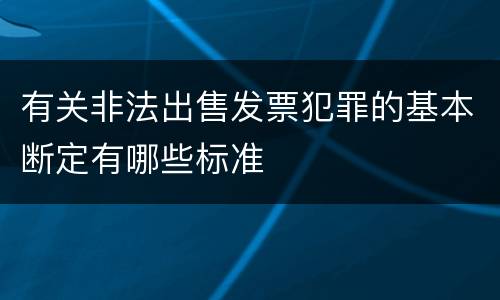 有关非法出售发票犯罪的基本断定有哪些标准
