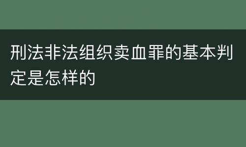 刑法非法组织卖血罪的基本判定是怎样的
