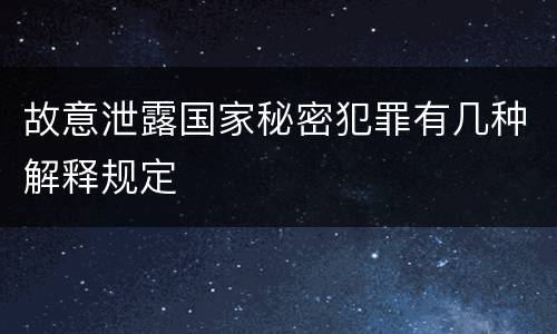 故意泄露国家秘密犯罪有几种解释规定
