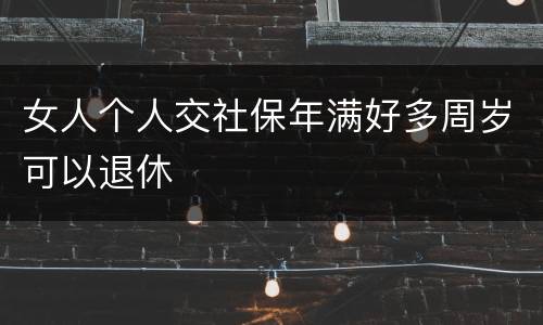 女人个人交社保年满好多周岁可以退休
