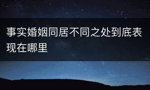 事实婚姻同居不同之处到底表现在哪里