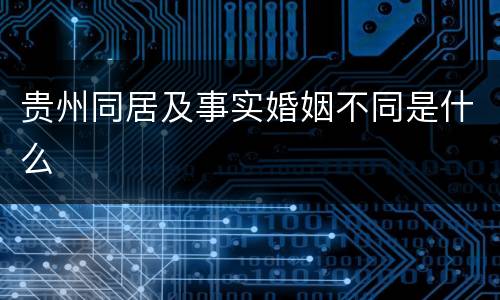 贵州同居及事实婚姻不同是什么