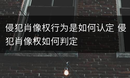 侵犯肖像权行为是如何认定 侵犯肖像权如何判定