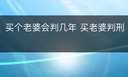 买个老婆会判几年 买老婆判刑