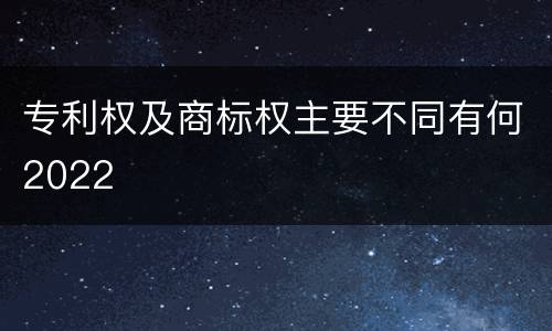 专利权及商标权主要不同有何2022