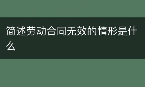 简述劳动合同无效的情形是什么