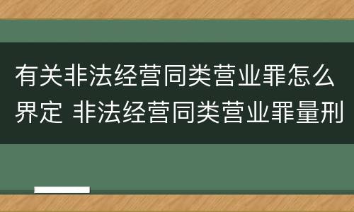 有关非法经营同类营业罪怎么界定 非法经营同类营业罪量刑标准