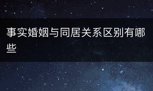 事实婚姻与同居关系区别有哪些