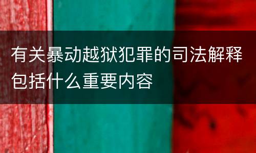 有关暴动越狱犯罪的司法解释包括什么重要内容