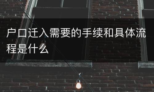 户口迁入需要的手续和具体流程是什么