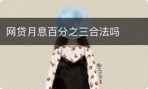 网贷月息百分之三合法吗