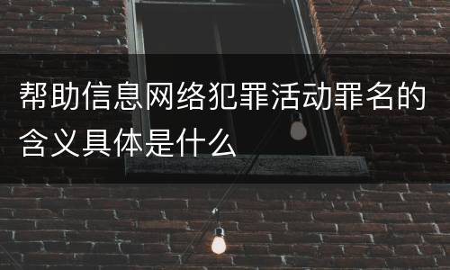 帮助信息网络犯罪活动罪名的含义具体是什么