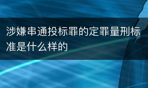 涉嫌串通投标罪的定罪量刑标准是什么样的