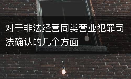 对于非法经营同类营业犯罪司法确认的几个方面