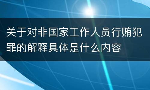 关于对非国家工作人员行贿犯罪的解释具体是什么内容