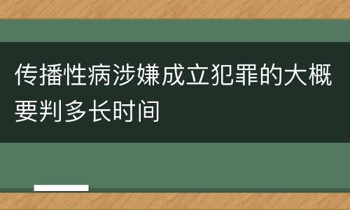 传播性病涉嫌成立犯罪的大概要判多长时间