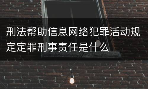 刑法帮助信息网络犯罪活动规定定罪刑事责任是什么