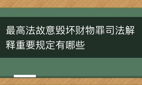 最高法故意毁坏财物罪司法解释重要规定有哪些